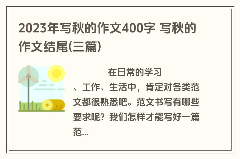 2023年写秋的作文400字 写秋的作文结尾(三篇)