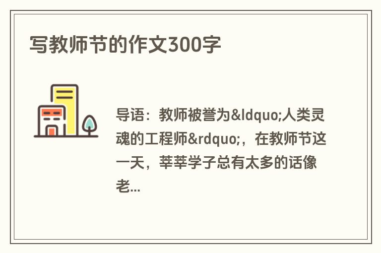 写教师节的作文300字