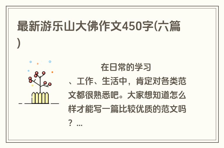 最新游乐山大佛作文450字(六篇)