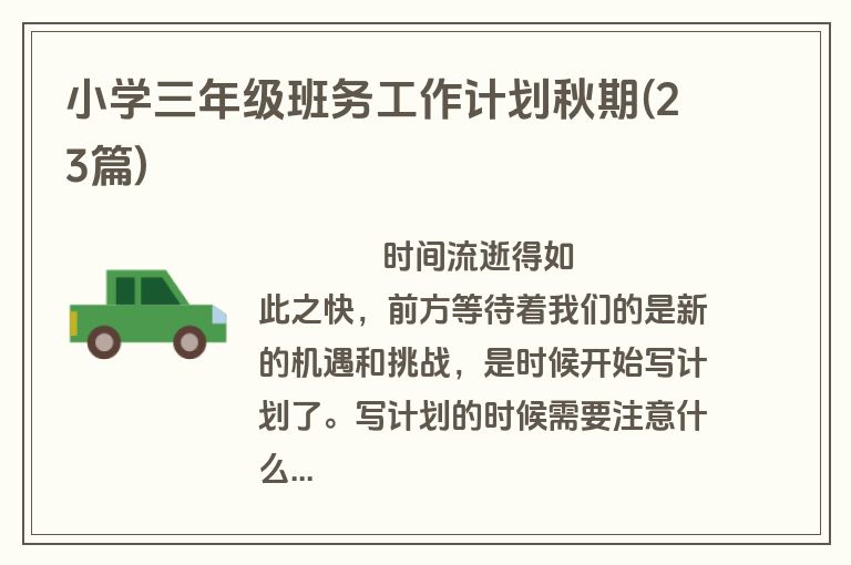 小学三年级班务工作计划秋期(23篇)