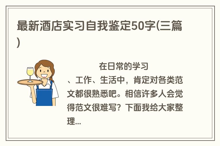 最新酒店实习自我鉴定50字(三篇)