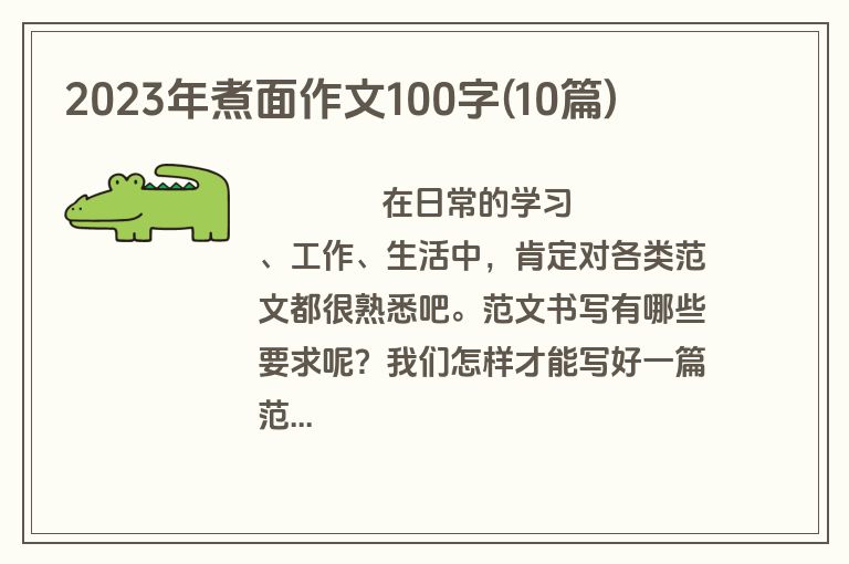 2023年煮面作文100字(10篇)