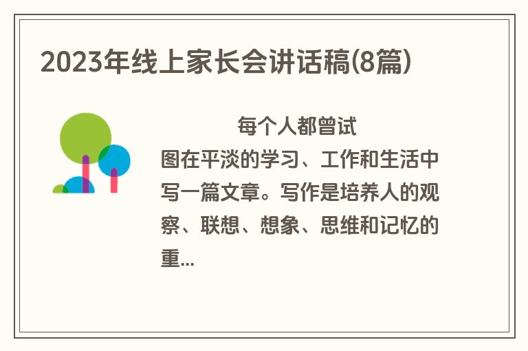 2023年线上家长会讲话稿(8篇)