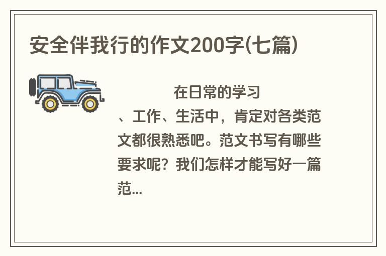 安全伴我行的作文200字(七篇)