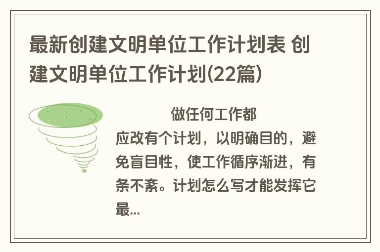 最新创建文明单位工作计划表 创建文明单位工作计划(22篇)