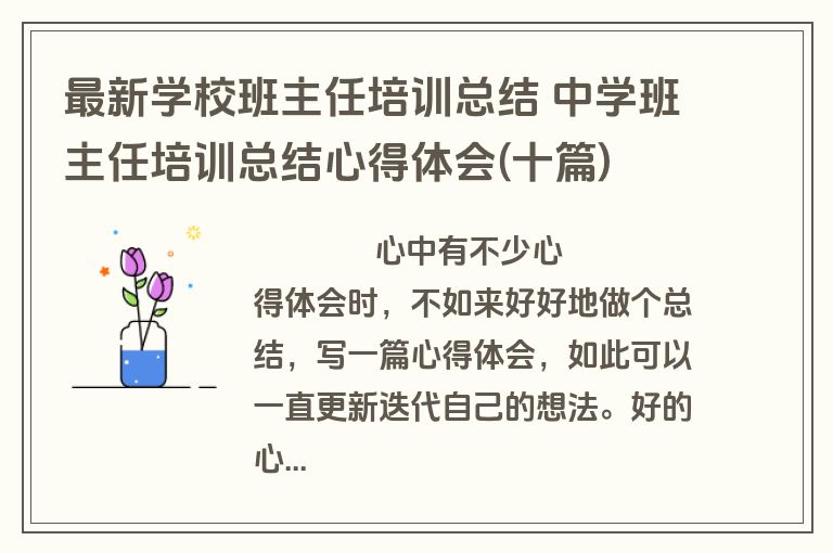 最新学校班主任培训总结 中学班主任培训总结心得体会(十篇)