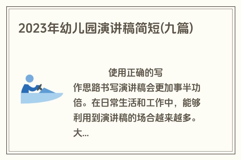 2023年幼儿园演讲稿简短(九篇)