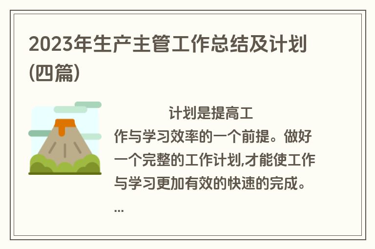 2023年生产主管工作总结及计划(四篇)
