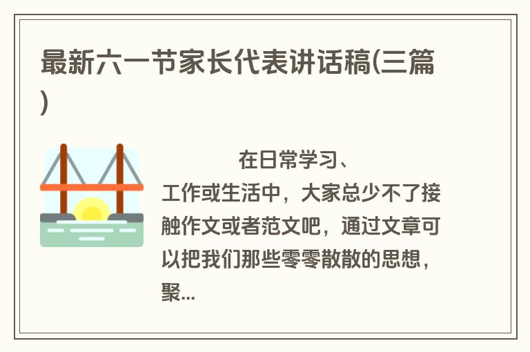 最新六一节家长代表讲话稿(三篇)