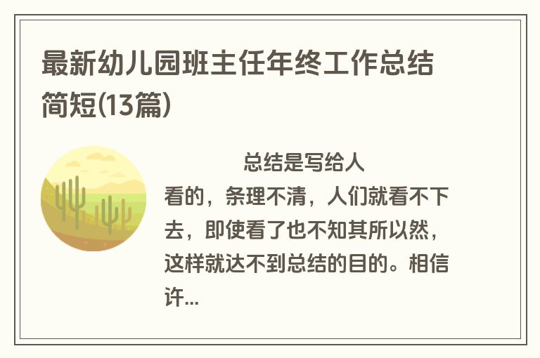 最新幼儿园班主任年终工作总结简短(13篇)