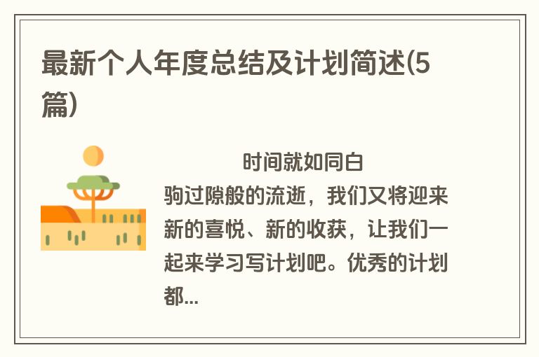 最新个人年度总结及计划简述(5篇)