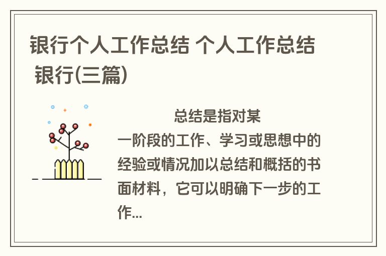 银行个人工作总结 个人工作总结 银行(三篇)
