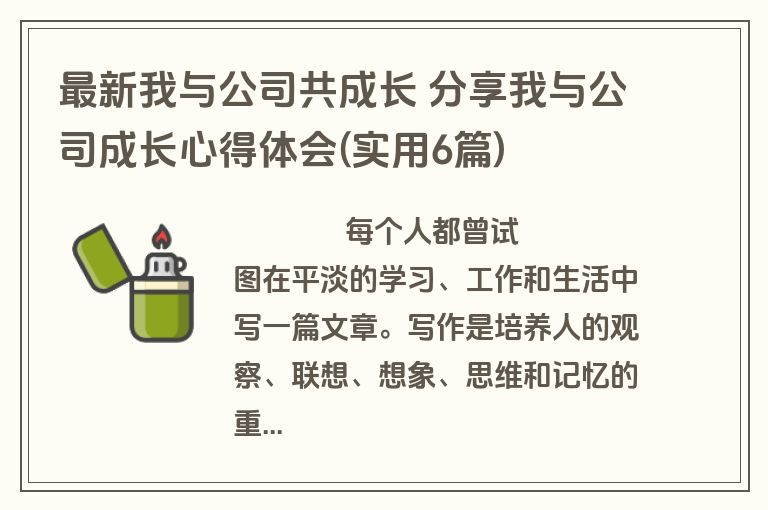 最新我与公司共成长 分享我与公司成长心得体会(实用6篇)