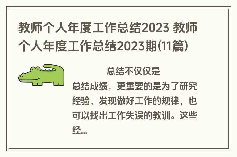 教师个人年度工作总结2023 教师个人年度工作总结2023期(11篇)