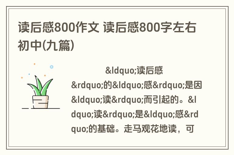 读后感800作文 读后感800字左右初中(九篇)