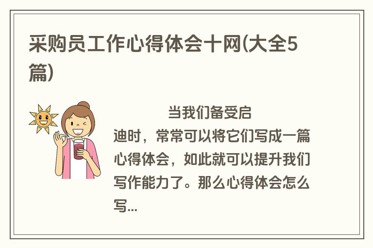 采购员工作心得体会十网(大全5篇)