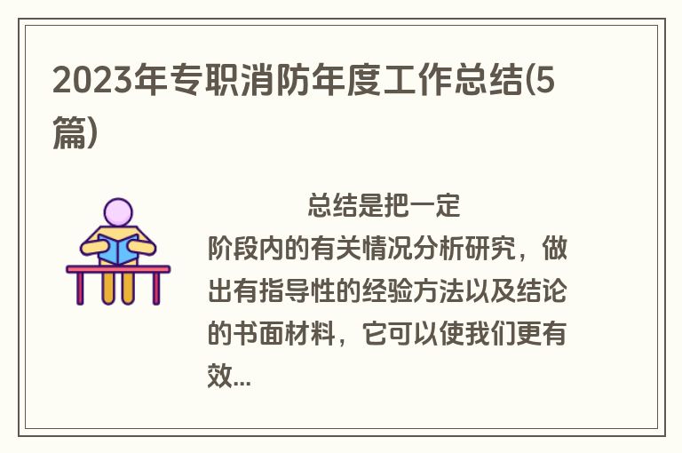 2023年专职消防年度工作总结(5篇)