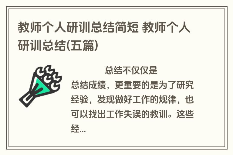 教师个人研训总结简短 教师个人研训总结(五篇)