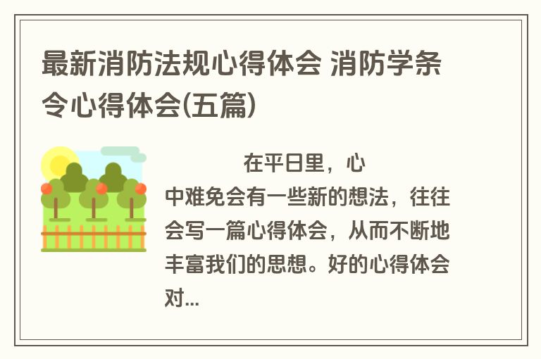 最新消防法规心得体会 消防学条令心得体会(五篇)