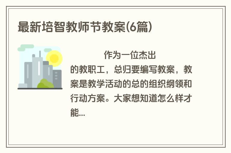 最新培智教师节教案(6篇)