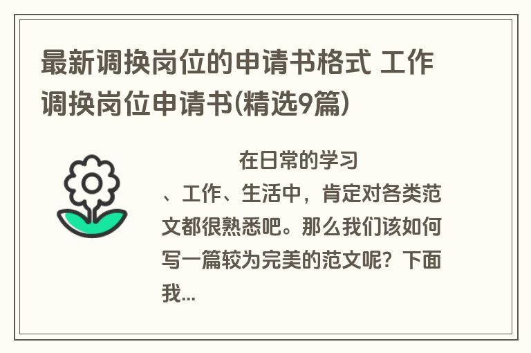 最新调换岗位的申请书格式 工作调换岗位申请书(精选9篇)