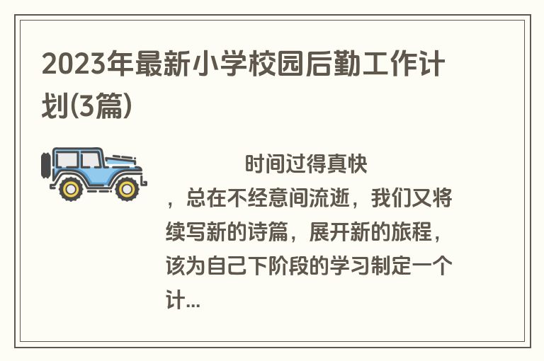 2023年最新小学校园后勤工作计划(3篇)
