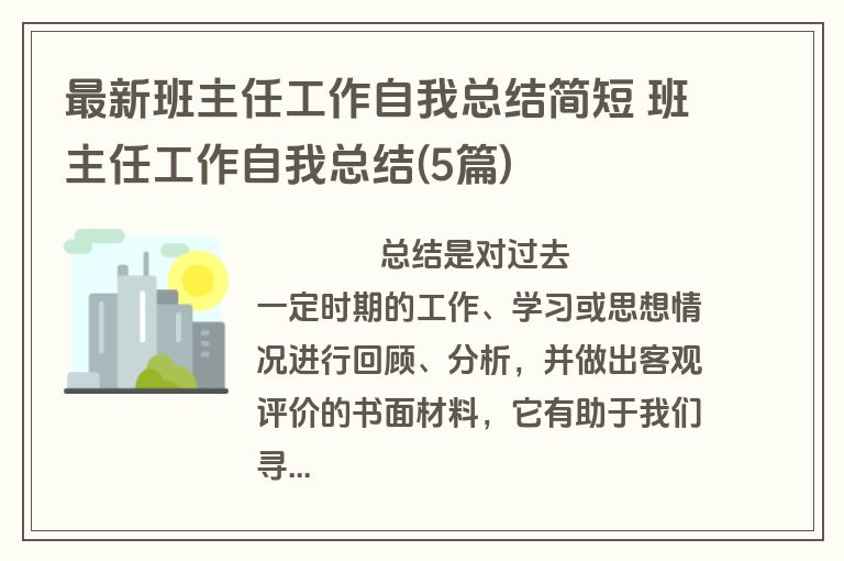 最新班主任工作自我总结简短 班主任工作自我总结(5篇)