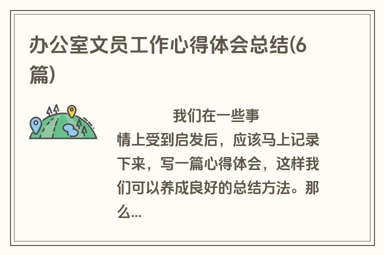 办公室文员工作心得体会总结(6篇)