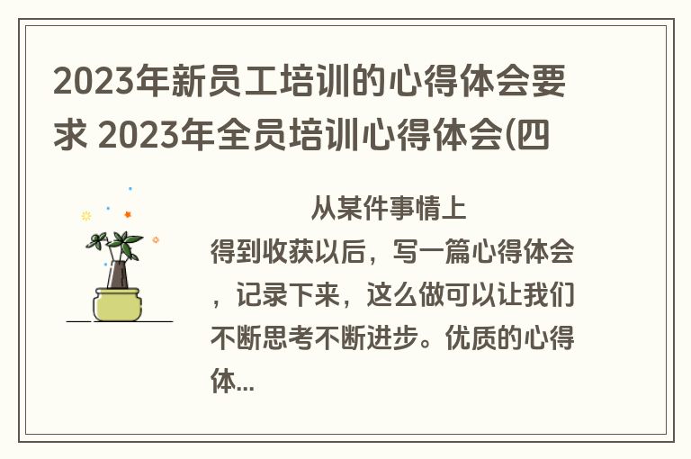 2023年新员工培训的心得体会要求 2023年全员培训心得体会(四篇)