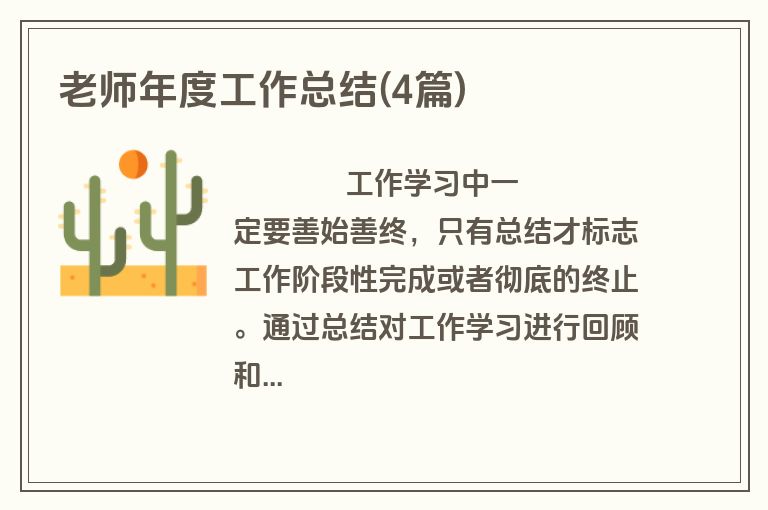 老师年度工作总结(4篇)