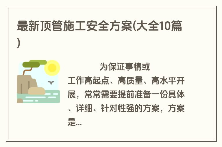 最新顶管施工安全方案(大全10篇)