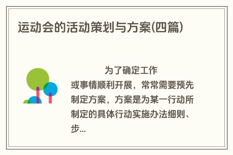 运动会的活动策划与方案(四篇)
