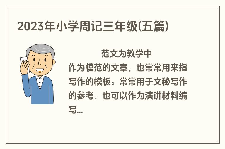 2023年小学周记三年级(五篇)