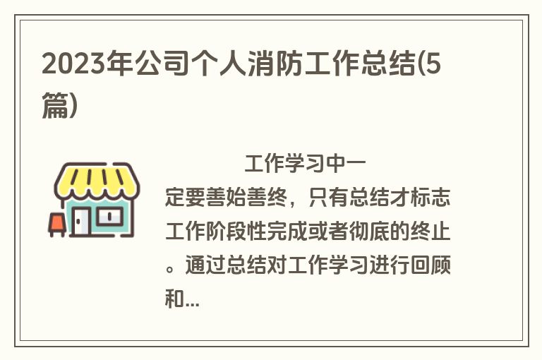 2023年公司个人消防工作总结(5篇)