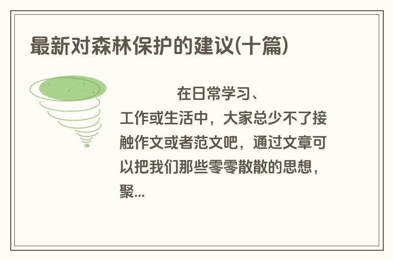 最新对森林保护的建议(十篇)