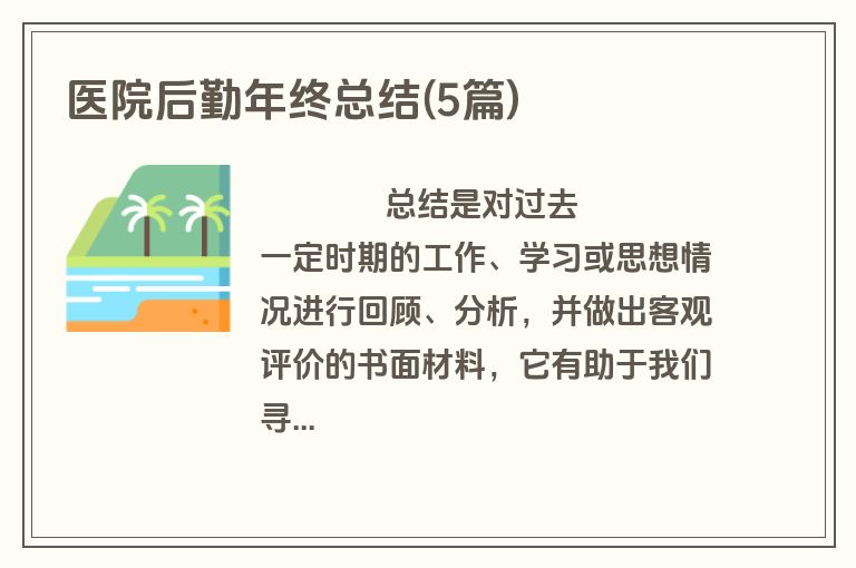 医院后勤年终总结(5篇)