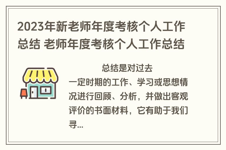 2023年新老师年度考核个人工作总结 老师年度考核个人工作总结300字(5篇)