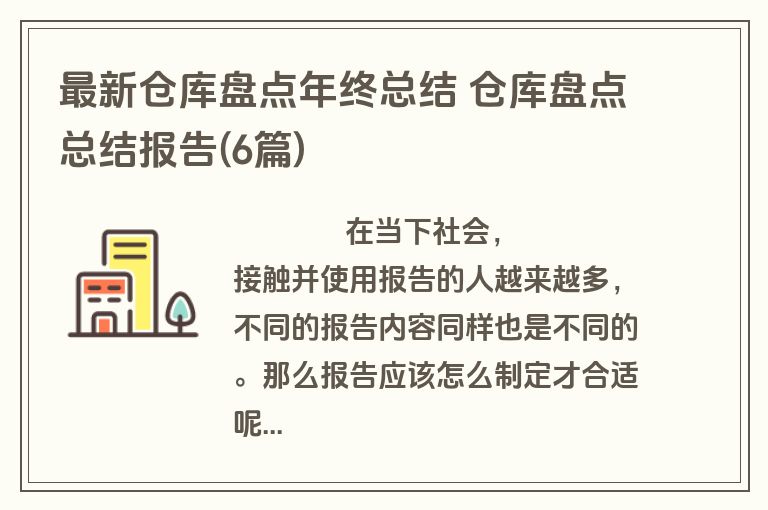 最新仓库盘点年终总结 仓库盘点总结报告(6篇)