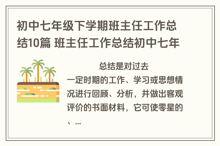 初中七年级下学期班主任工作总结10篇 班主任工作总结初中七年级第一学期(4篇)