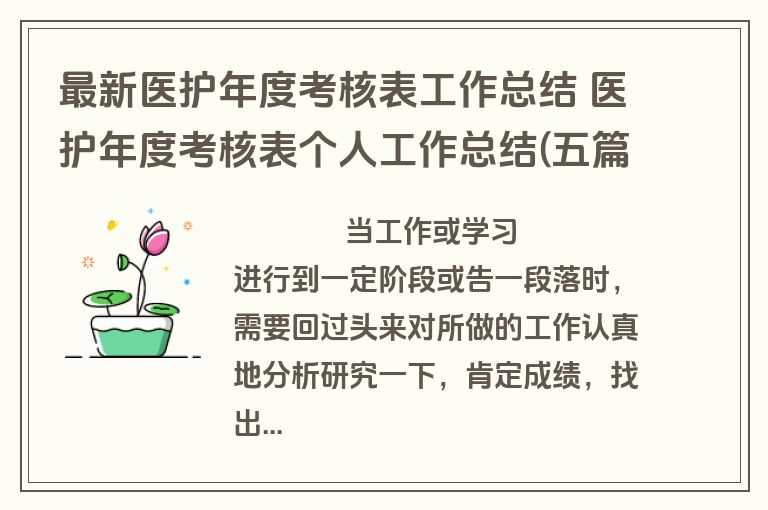 最新医护年度考核表工作总结 医护年度考核表个人工作总结(五篇)