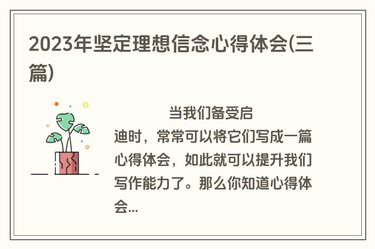 2023年坚定理想信念心得体会(三篇)