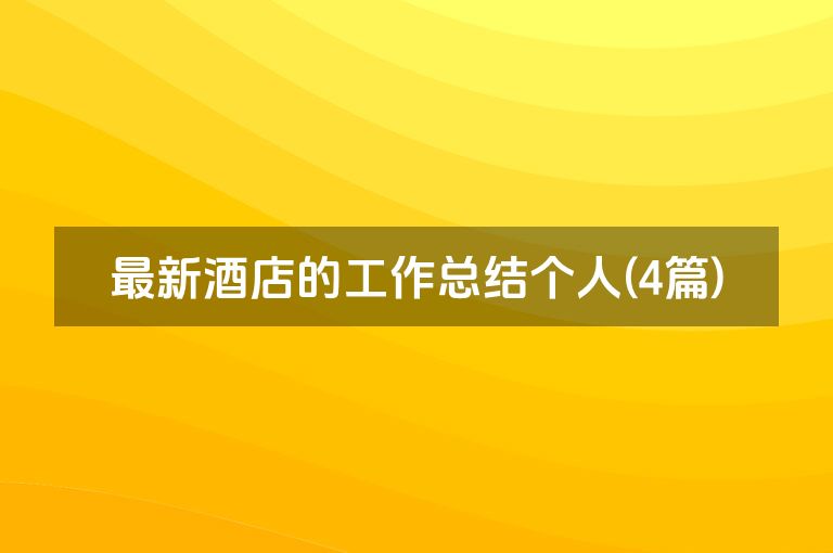 最新酒店的工作总结个人(4篇)