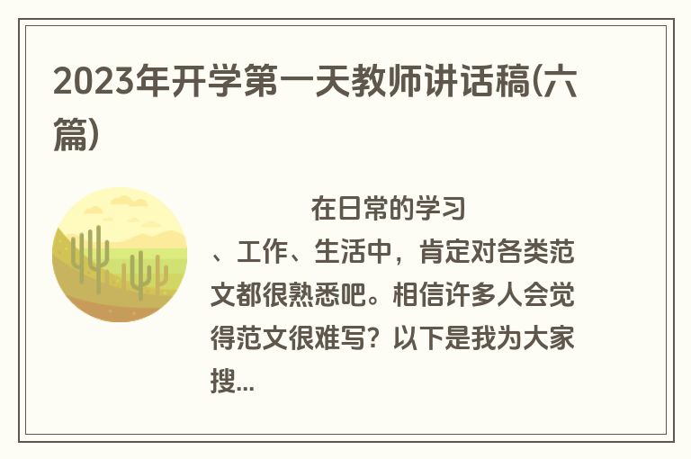 2023年开学第一天教师讲话稿(六篇)