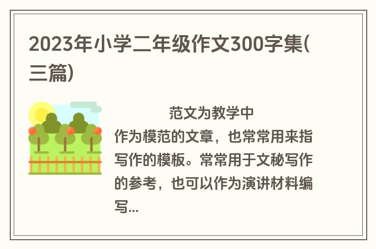2023年小学二年级作文300字集(三篇)
