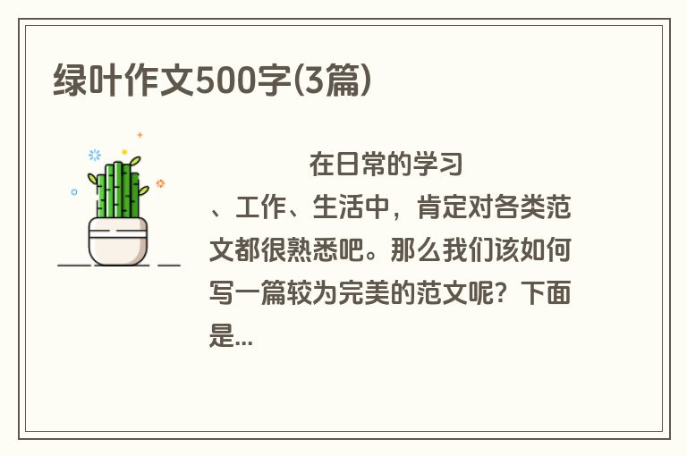 绿叶作文500字(3篇)