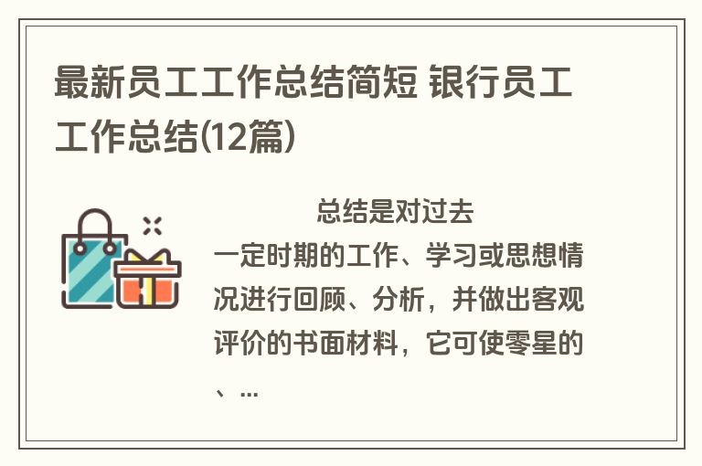 最新员工工作总结简短 银行员工工作总结(12篇)