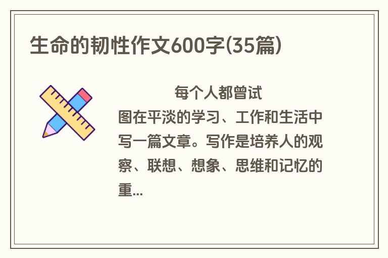生命的韧性作文600字(35篇)
