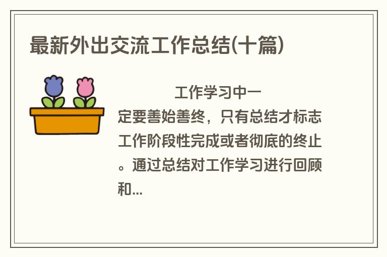 最新外出交流工作总结(十篇)