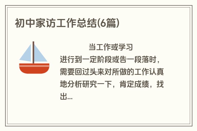 初中家访工作总结(6篇)
