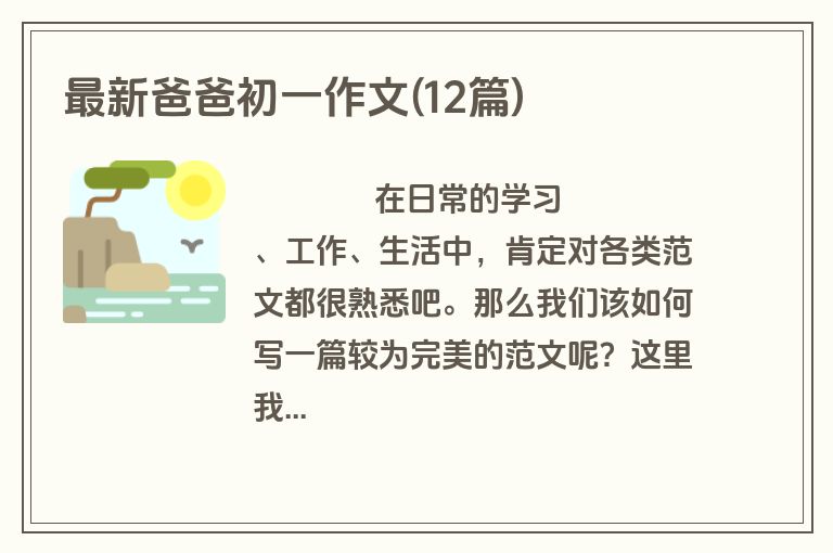 最新爸爸初一作文(12篇)